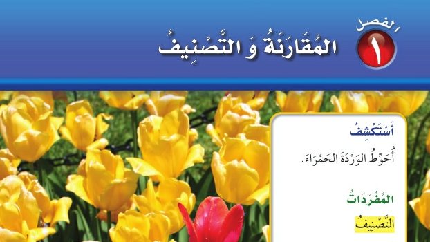 حل الفصل الاول المقارنة والتصنيف رياضيات اول ابتدائي ف1 1448