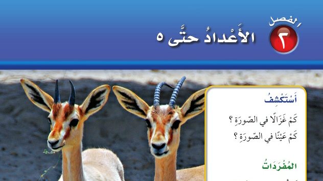 حل الفصل الثاني الأعداد حتى 5 رياضيات اول ابتدائي ف1 1448