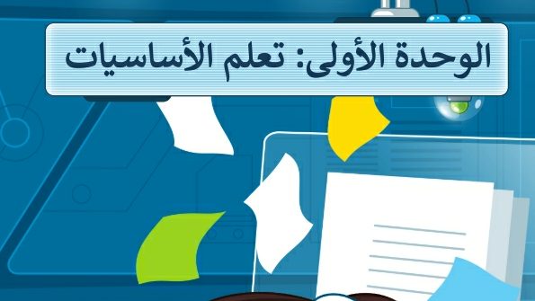 حل الوحدة الأولى تعلم الأساسيات خامس ابتدائي الفصل الاول 1447