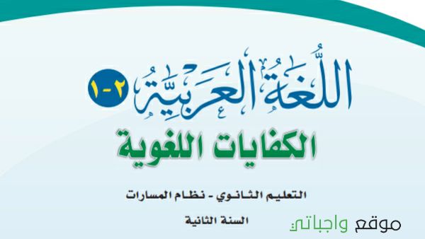 توزيع كفايات لغوية 2-1 ثاني ثانوي مسارات 1447