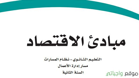 مادة مبادئ الاقتصاد