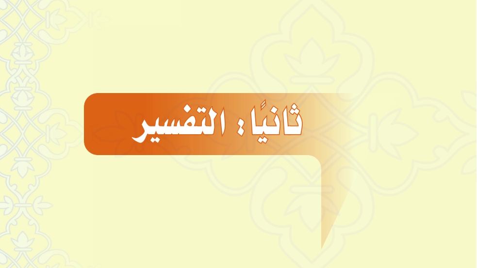 شرح دروس التفسير
