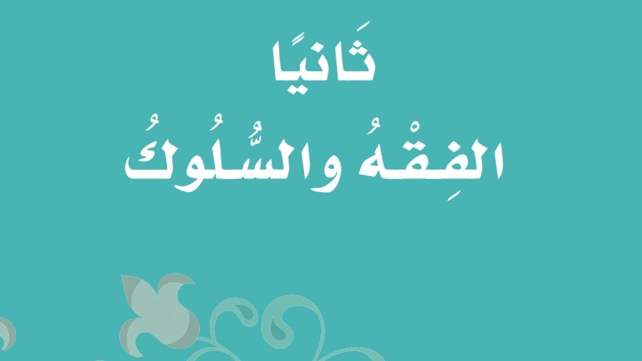 مادة الفقه