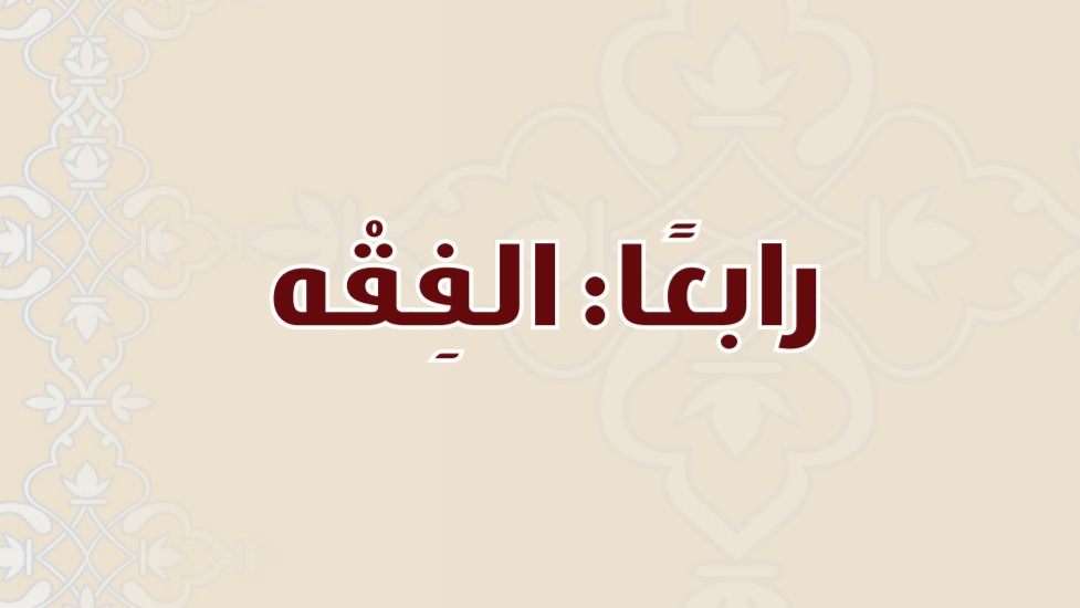 شرح دروس الفقه