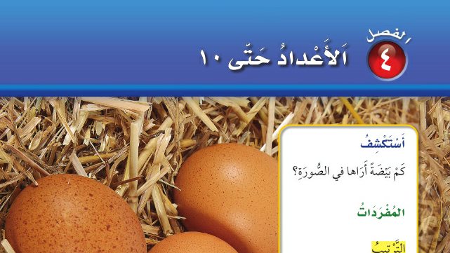 حل الفصل الرابع الأعداد حتى 10 رياضيات اول ابتدائي ف1 1448