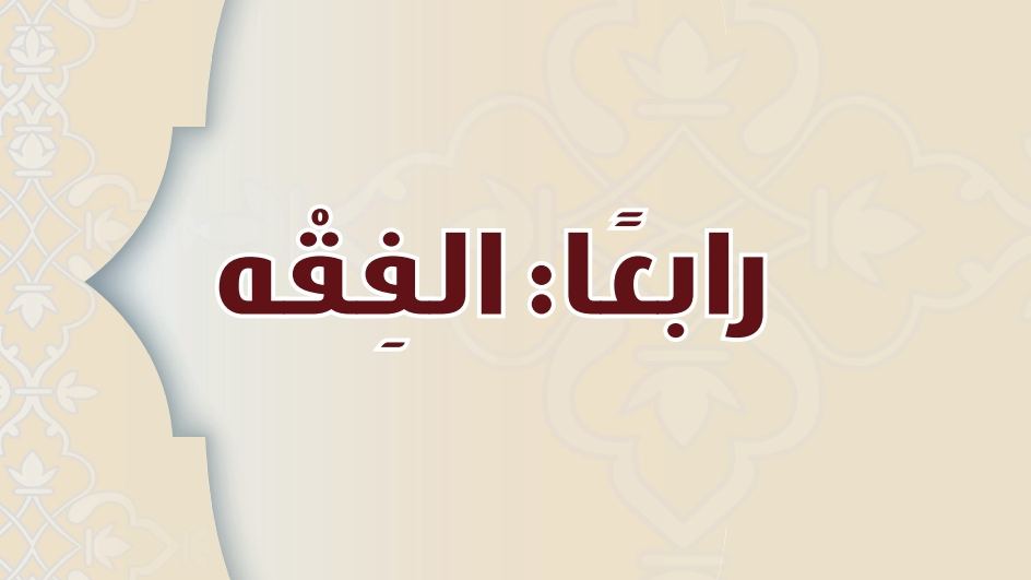 شرح دروس الفقه