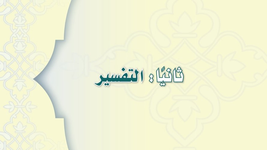 شرح دروس التفسير