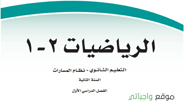 مادة الرياضيات 2-1