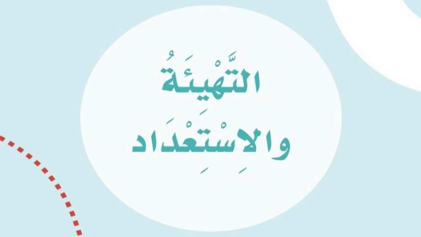 حل التهيئة والاستعداد لغتي اول ابتدائي الفصل الدراسي الاول 1448