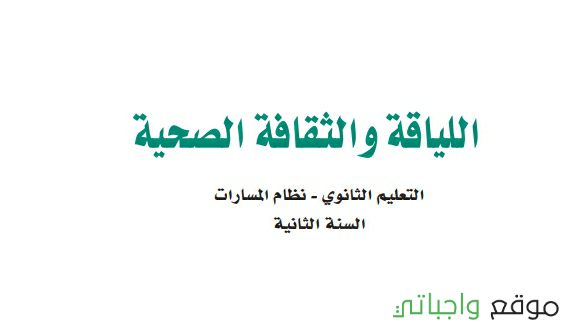 مادة اللياقة والثقافة الصحية ثاني ثانوي ف1