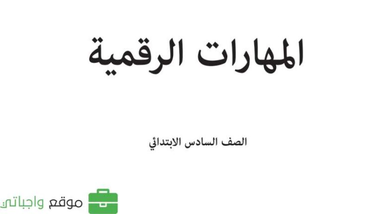 حل كتاب المهارات الرقمية سادس ابتدائي الفصل الدراسي الاول 1448