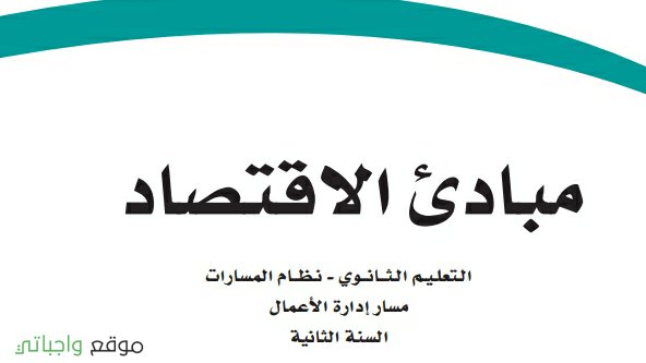 حل كتاب مبادئ الاقتصاد ثاني ثانوي مسارات ف2 1445