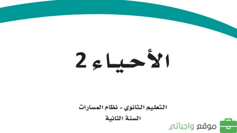 حل كتاب الاحياء 2-1 ثاني ثانوي مسارات ف1 1447