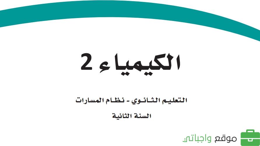 حل كتاب الكيمياء ثاني ثانوي مسارات ف1 1447