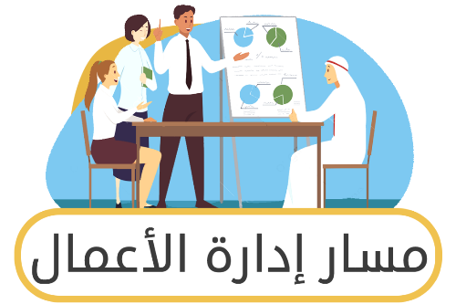 مسار إدارة الأعمال ثاني ثانوي ف1