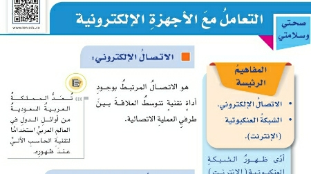 شرح درس التعامل مع الأجهزة الالكترونية مهارات حياتية للصف سادس ابتدائي ف1