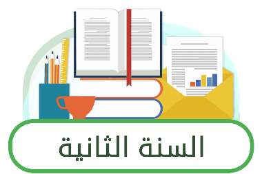 ثاني ثانوي مسارات