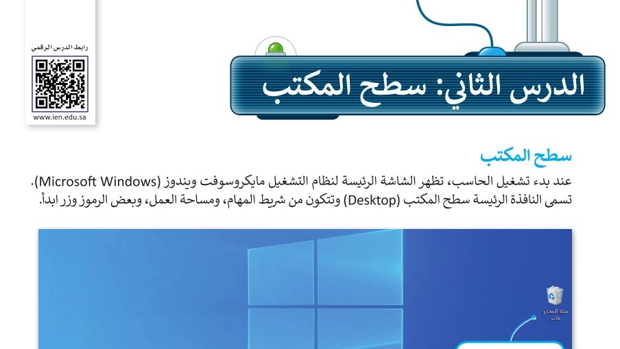 شرح درس السطح المكتب للصف الرابع الابتدائي ف1