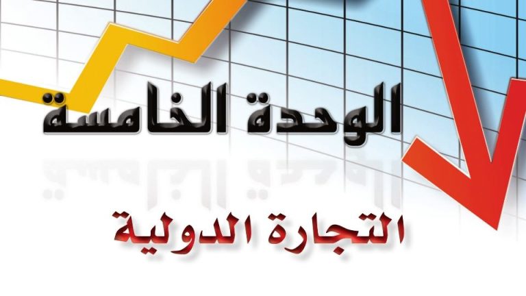حل الوحدة الخامسة التجارة الدولية