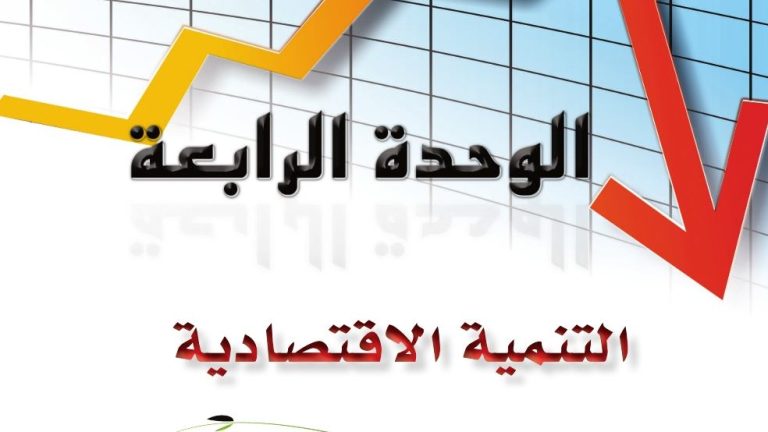 حل الوحدة الرابعة التنمية الاقتصادية مبادئ الاقتصاد ثاني ثانوي مسارات
