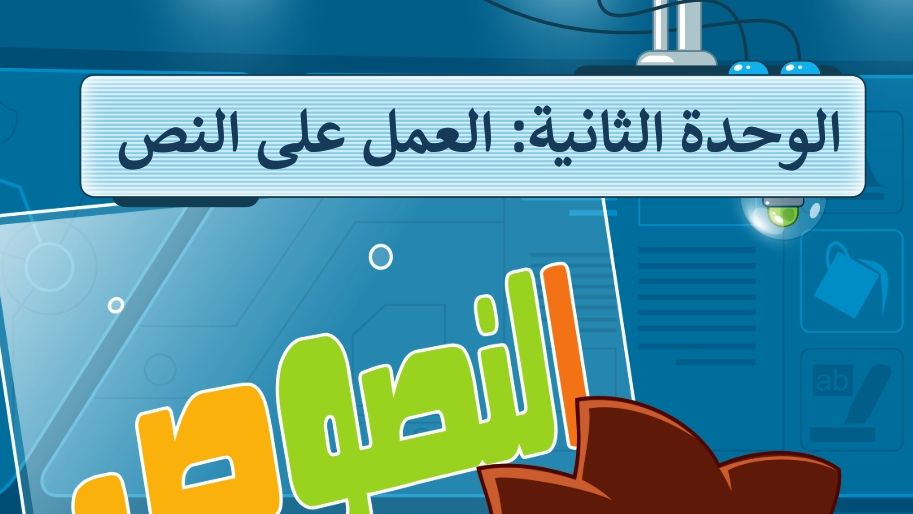 الوحدة الثانية