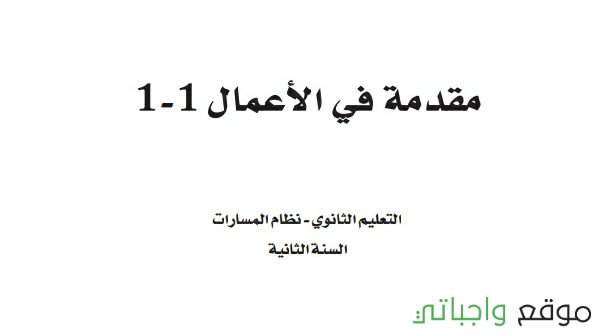 توزيع مقدمة في الأعمال 1-1 ثاني ثانوي مسارات 1447
