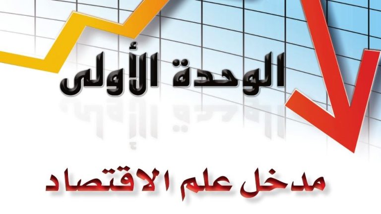 حل الوحدة الأولى مدخل علم الاقتصاد ثاني ثانوي مسارات 1444