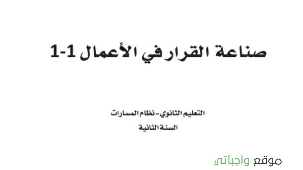 توزيع منهج صناعة القرار في الاعمال ثاني ثانوي مسارات 1447