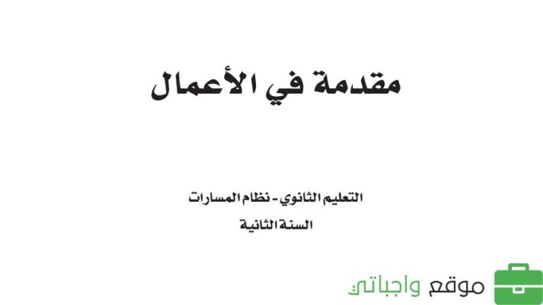 حل كتاب مقدمة في الاعمال 1-1 ثاني ثانوي مسارات 1446