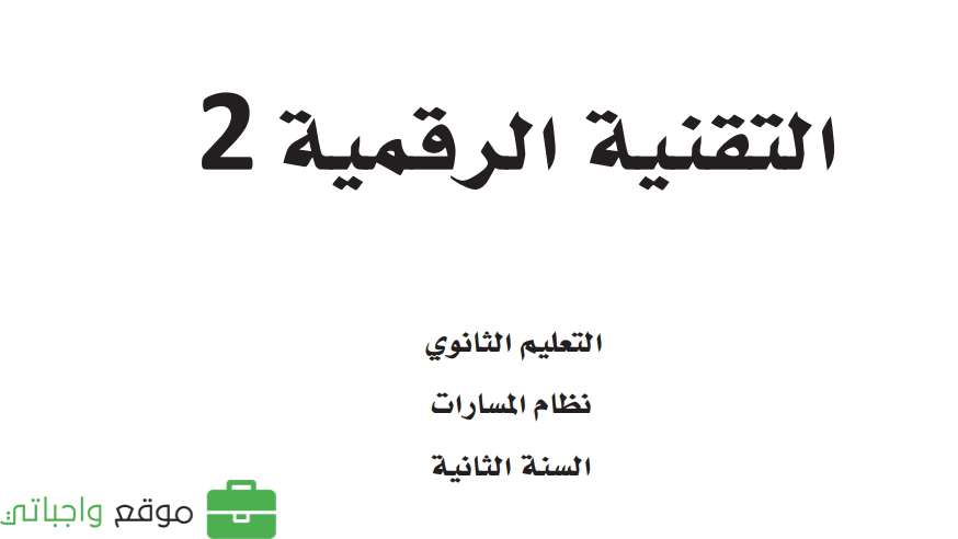 التقنية الرقمية 2 ثاني ثانوي ف2