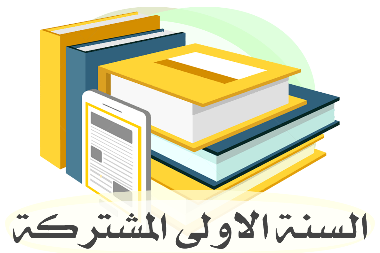 السنة الاولى المشتركة