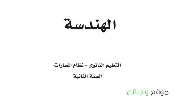 مادة الهندسة ثاني ثانوي ف1