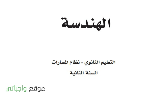 حل كتاب الهندسة ثاني ثانوي مسارات 1444