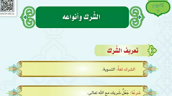 درس الشرك وأنواعه اول متوسط ف1