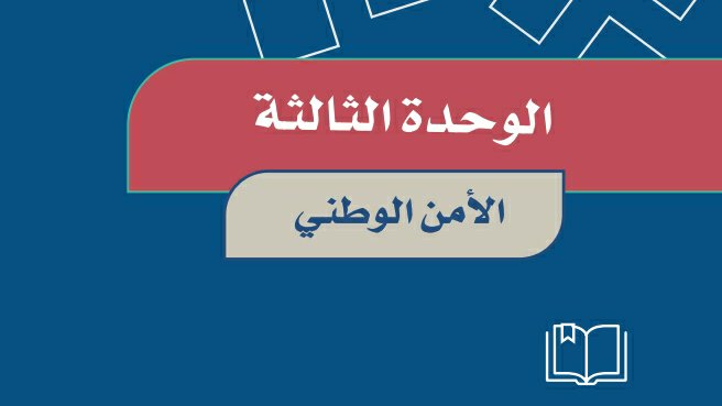 الوحدة الثالثة الأمن الوطني