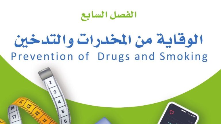 حل الفصل السابع الوقاية من المخدرات والتدخين