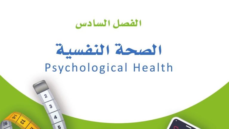 حل الفصل السادس الصحة النفسية ثاني ثانوي مسارات
