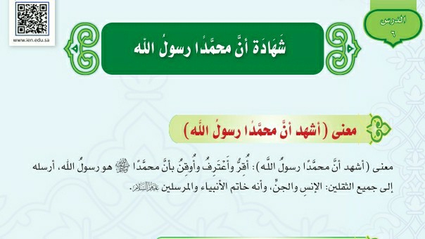 درس شهادة أن محمدا رسول الله اول متوسط ف1