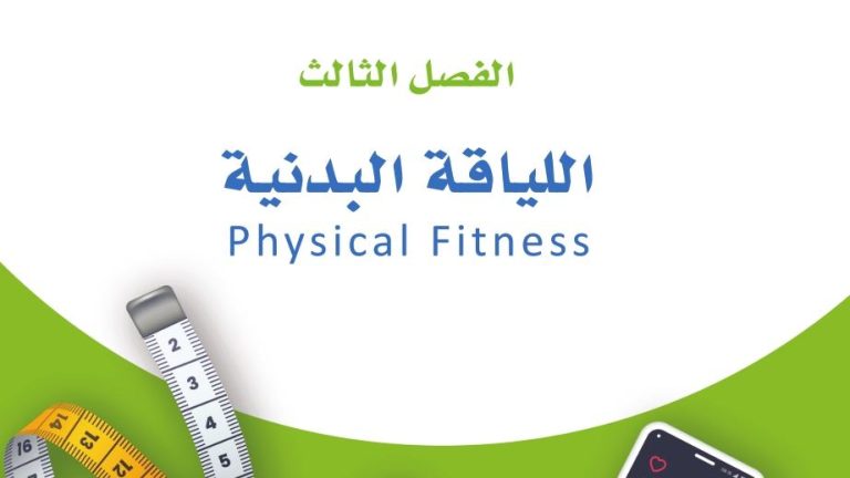 حل الفصل الثالث اللياقة البدنية ثاني ثانوي مسارات 1445