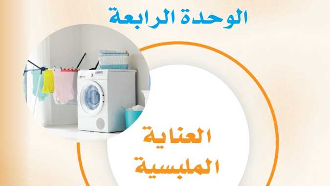 حل الوحدة الرابعة العناية الملبسية اول متوسط ف1 1447