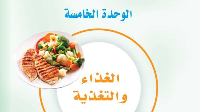 حل الوحدة الخامسة الغذاء والتغذية اول متوسط ف1 1447