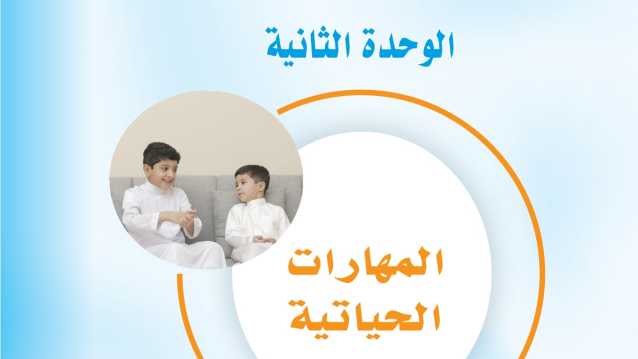 حل الوحدة الثانية المهارات الحياتية اول متوسط الفصل الاول 1447