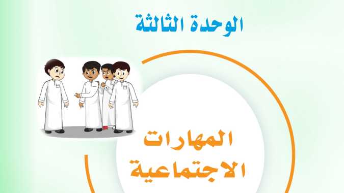 حل الوحدة الثالثة المهارات الاجتماعية مهارات حياتية اول متوسط ف1 1447