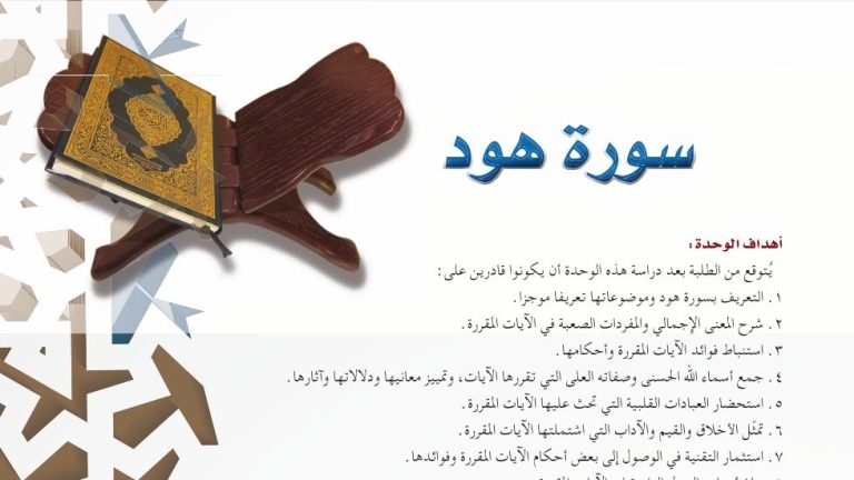 حل تفسير الوحدة الرابعة سورة هود اول ثانوي مسارات 1445