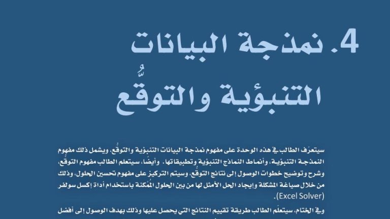حل الوحدة الرابعة نمذجة البيانات التنبؤية والتوقع