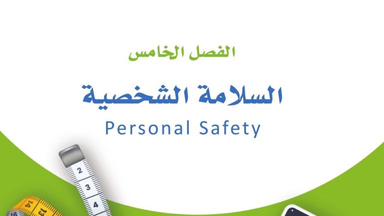 حل الفصل الخامس السلامة الشخصية اللياقة والثقافة الصحية ثاني ثانوي مسارات