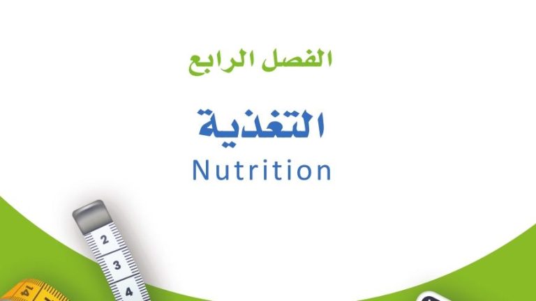 حل الفصل الرابع التغذية اللياقة والثقافة الصحية ثاني ثانوي مسارات