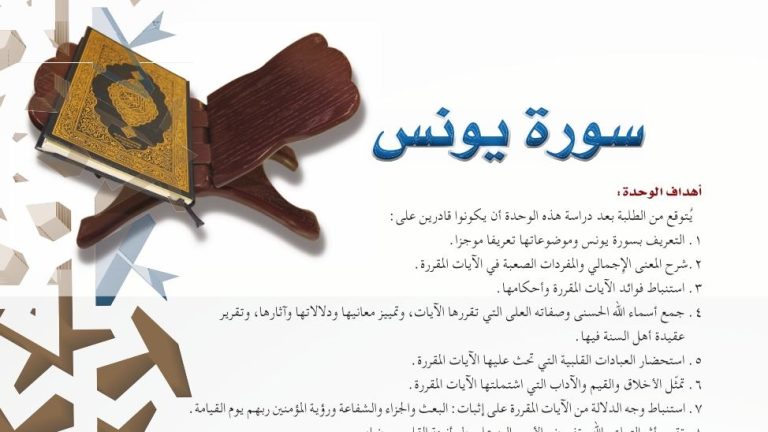 حل الوحدة الثالثة سورة يونس تفسير اول ثانوي مسارات 1446
