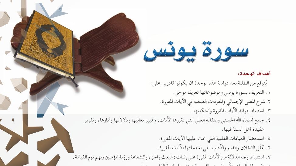 حل الوحدة الثالثة سورة يونس تفسير اول ثانوي مسارات 1448