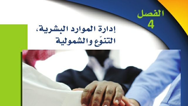 حل الفصل الرابع إدارة الموارد البشرية التنوع والشمولية